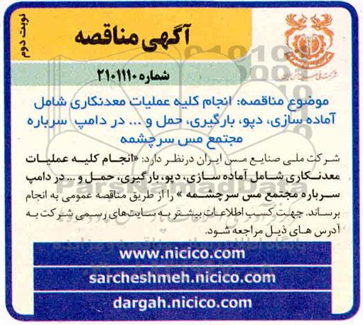 مناقصه انجام کلیه عملیات معدنکاری