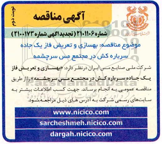 مناقصه بهسازی و تعریض فاز یک جاده سرباره کش