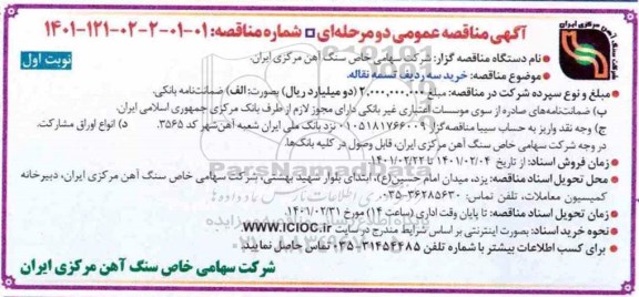 مناقصه خرید سه ردیف تسمه نقاله 