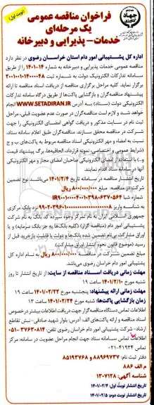 فراخوان مناقصه خدمات - پذیرایی و دبیرخانه