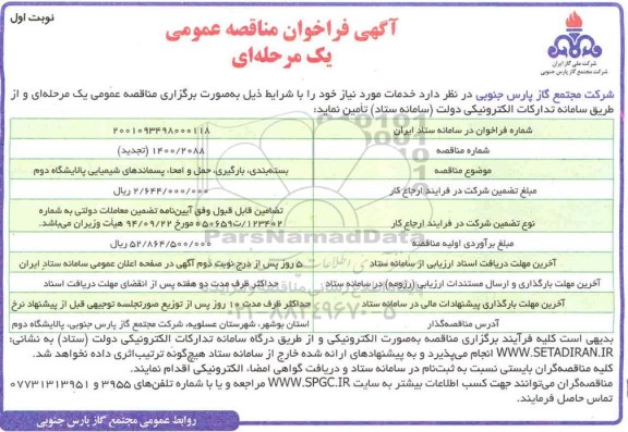 فراخوان مناقصه بسته بندی، بارگیری، حمل وامحا، پسماندهای شیمیایی پالایشگاه دوم 