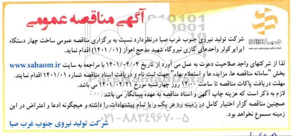 مناقصه،  مناقصه  ساخت چهار دستگاه ایرایر کولر