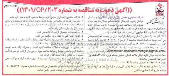 مناقصه، مناقصه اجرای فونداسیون و سازه و خرید، نصب و راه اندازی یک دستگاه سرند آبگیری کارخانه کنسانتره- نوبت دوم 