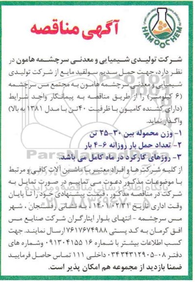 مناقصه حمل سدیم سولفید مایع