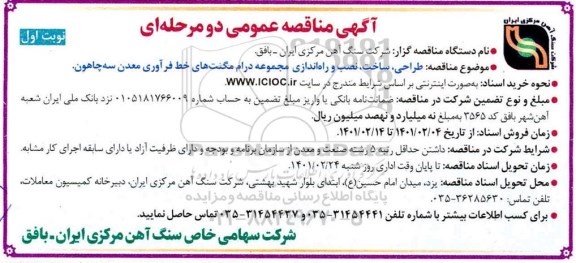 مناقصه طراحی،ساخت ،نصب و راه اندازی مجموعه درام مگنت های خط فرآوری معدن 