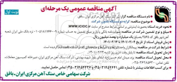 مناقصه کرایه دو دستگاه بلدوزر 