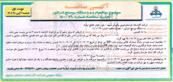 مناقصه ده دستگاه بوسنج ادراتور 
