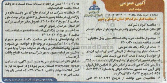 مناقصه خرید یک دستگاه مینی بیل مکانیکی - نوبت دوم