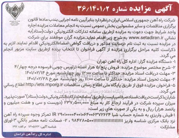 مزایده فروش پنج هزار اصله تراورس چوبی فرسوده درجه چهار