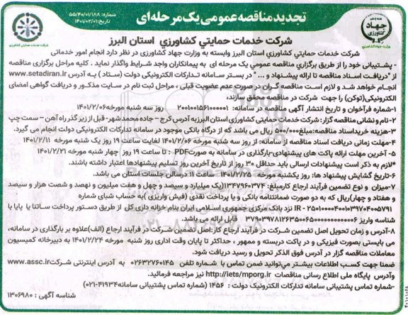 تجدید مناقصه، تجدید مناقصه انجام امور خدماتی پشتیبانی 