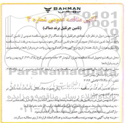 مناقصه، تامین جرثقیل برند دماک 