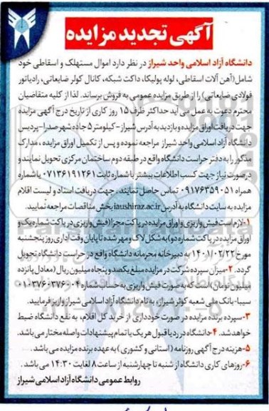 تجدید مزایده اموال مستهلک و اسقاطی