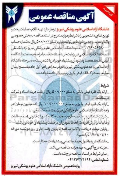مناقصه تهیه اقلام ، عملیات پخت و توزیع غذای دانشجویی  اصلاحیه 