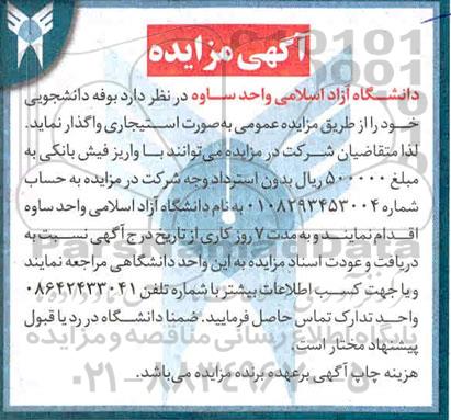 آگهی مزایده عمومی , مزایده بوفه دانشجویی
