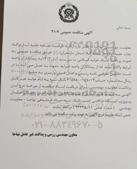 مناقصه،  مناقصه ارتقاء ظرفیت تصفیه خانه آب اردوگاه نجات خدمه 