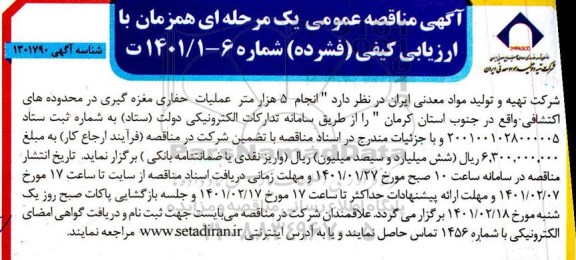 مناقصه انجام 5 هزار متر عملیات حفاری مغزه گیری 