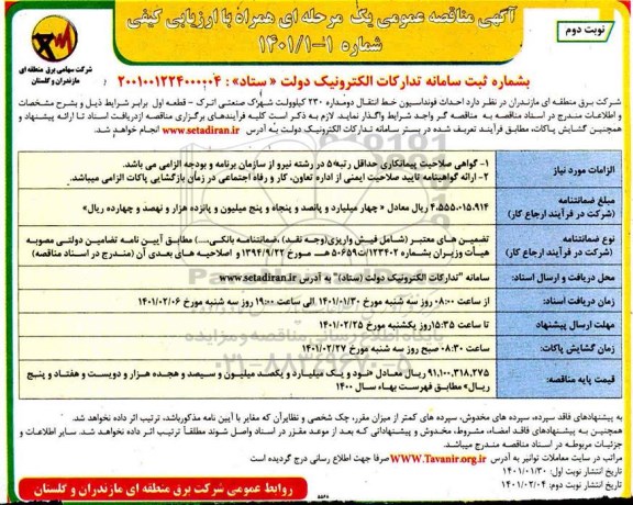 مناقصه عمومی احداث فونداسیون خط انتقال دومداره 230 کیلوولت - نوبت دوم