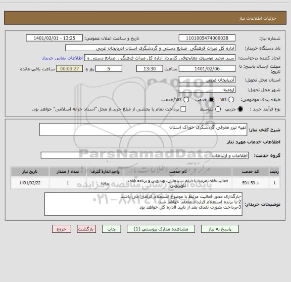 استعلام تهیه تیزر معرفی گردشگری خوراک استان