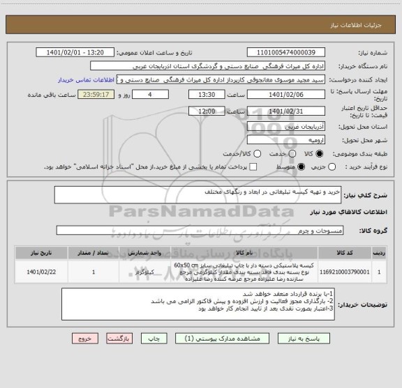 استعلام خرید و تهیه کیسه تبلیغاتی در ابعاد و رنگهای مختلف