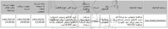مناقصه عمومی دو مرحله ای خرید کانکتور تبدیلی انشعاب یک به چهار  (یراق خود نگهدار) مناقصه 401/02