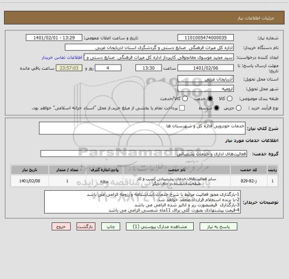 استعلام خدمات خودرویی اداره کل و شهرستان ها