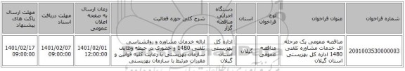مناقصه عمومی یک مرحله ای خدمات مشاوره تلفنی 1480 اداره کل بهزیستی استان گیلان