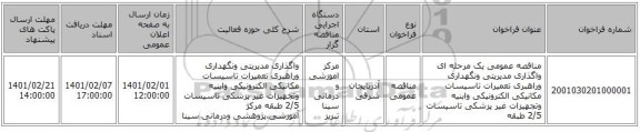 مناقصه عمومی یک مرحله ای واگذاری مدیریتی ونگهداری وراهبری تعمیرات تاسیسات مکانیکی الکترونیکی وابنیه وتجهیزات غیر پزشکی تاسیسات 2/5 طبقه 