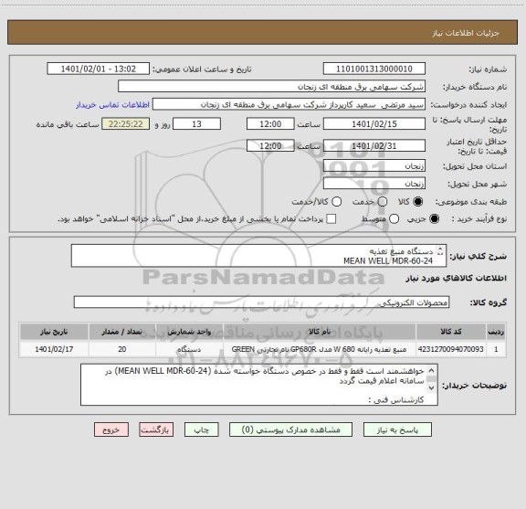 استعلام دستگاه منبع تغذیه
MEAN WELL MDR-60-24
INPUT :100 – 240 VAC, 1.8 A, 50/60 Hz
OUTPUT :24V/2.5A DC

به تعداد 20 دستگاه
