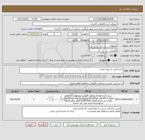 استعلام خرید فنس و سیم خاردار