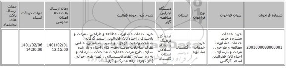 خرید خدمات مشاوره خرید خدمات مشاوره ، مطالعه و طراحی ، مرمت و بازسازی ، احیاء تالار فخرالدین اسعد گرگانی