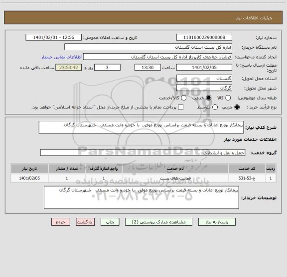 استعلام پیمانکار توزیع امانات و بسته قیمت براساس توزیع موفق  با خودرو وانت مسقف   شهرستان گرگان
