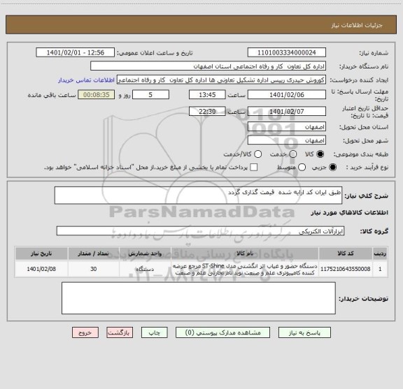 استعلام طبق ایران کد ارایه شده  قیمت گذاری گردد