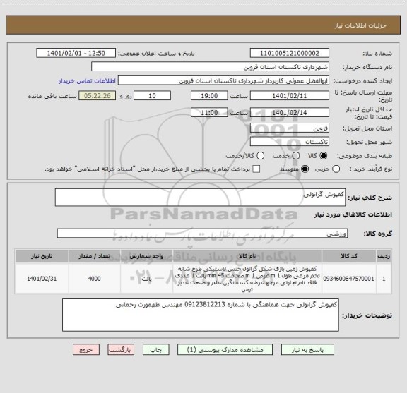 استعلام کفپوش گرانولی 