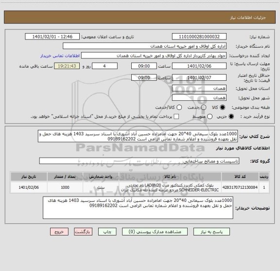 استعلام 1000عدد بلوک سیمانی 40*20 جهت امامزاده حسین آباد آشوری با اسناد سرسید 1403 هزینه های حمل و نقل بعهده فروشنده و اعلام شماره تماس الزامی است 09189162202