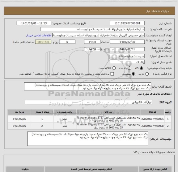 استعلام یک عدد برج نوری 18 متر  و یک عدد 25 متری جهت بازارچه مرزی میلک استان سیستان و بلوچستان)
(یک عدد برج نوری 25 متری جهت بازارچه کوله بری میرجاوه