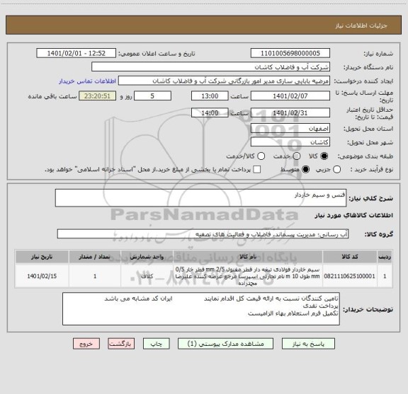 استعلام فنس و سیم خاردار