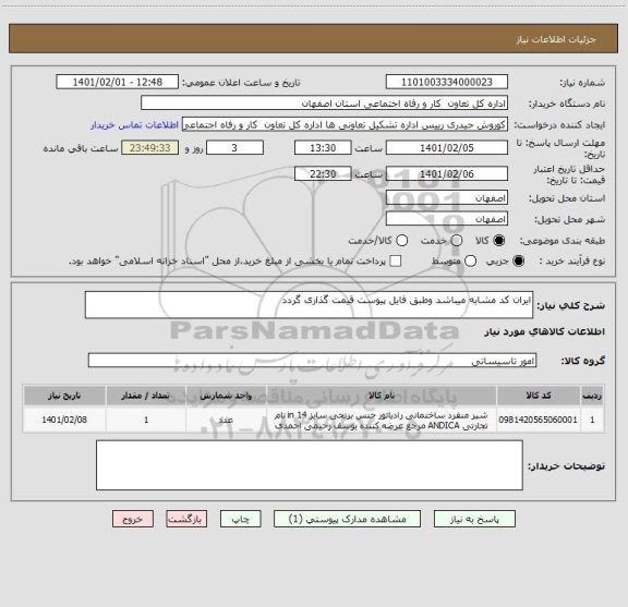 استعلام ایران کد مشابه میباشد وطبق فایل پیوست قیمت گذاری گردد 