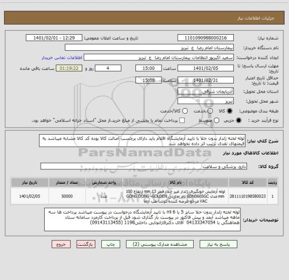استعلام لوله لخته ژلدار بدون خلا با تایید آزمایشگاه اقلام باید دارای برچسب اصالت کالا بوده کد کالا مشابه میباشد به قیمتهای نقدی ترتیب اثر داده نخواهد شد