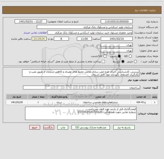 استعلام بررسی، کارشناسی اجرای طرح ایمن سازی تمامی محیط های تولیدی و کااهی سازمان از طریق نصب و بکارگیری کمدهای نگهداری مواد قابل اشتعال 