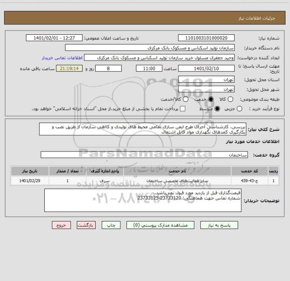 استعلام بررسی، کارشناسی اجرای طرح ایمن سازی تمامی محیط های تولیدی و کااهی سازمان از طریق نصب و بکارگیری کمدهای نگهداری مواد قابل اشتعال 