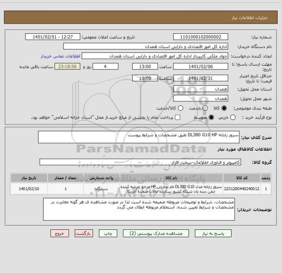 استعلام سرور رایانه DL380 G10 HP طبق مشخصات و شرایط پیوست