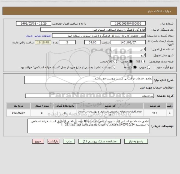استعلام تمامی خدمات بر اساس لیست پیوست می باشد .
