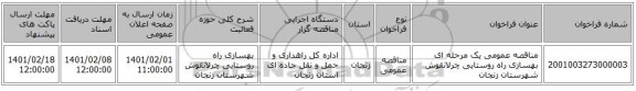 مناقصه عمومی یک مرحله ای بهسازی راه روستایی چرلانقوش شهرستان زنجان