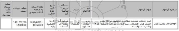 خرید خدمات مشاوره مطالعات ژئوتکنیک مرحله دوم و حفاری های اکتشافی سد مخزنی میرداماد (شصت کلاته) و تاسیسات وابسته