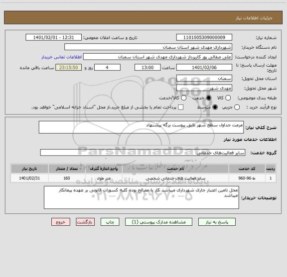 استعلام مرمت جداول سطح شهر طبق پیوست برگه پیشنهاد