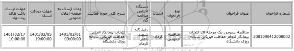 مناقصه عمومی یک مرحله ای انتخاب پیمانکار انجام حفاظت فیزیکی شبانه روزی دانشگاه