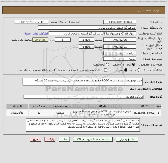 استعلام خرید مولتی متر دیجیتال انبری AC/DC مطابق شرایط و مشخصات فنی پیوستی به تعداد 20 دستگاه