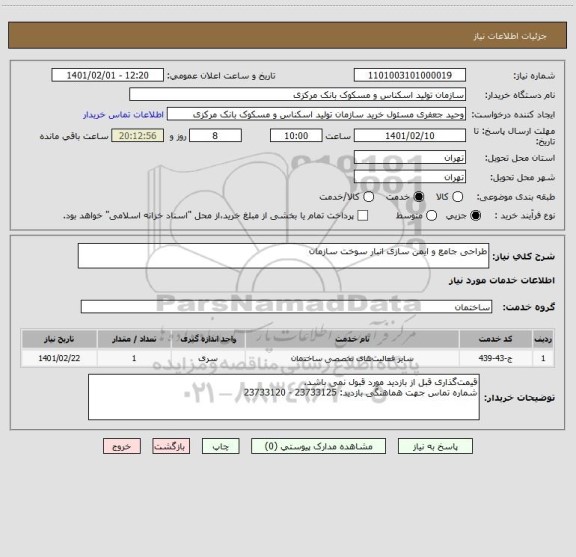 استعلام طراحی جامع و ایمن سازی انبار سوخت سازمان