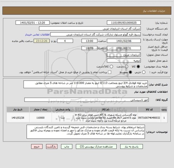 استعلام خرید لوله فولادی 3/4 اینچ بضخامت 0/113 اینچ به مقدار 110.000 متر در شاخه های 5 متری مطابق مشخصات و شرایط پیوستی