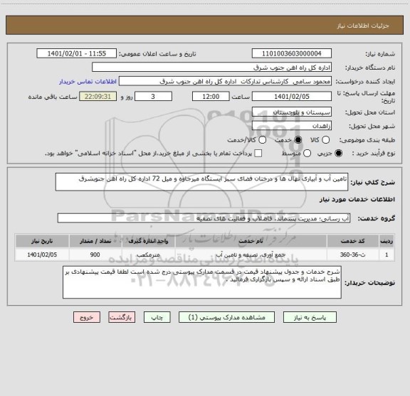 استعلام تامین آب و آبیاری نهال ها و درختان فضای سبز ایستگاه میرجاوه و میل 72 اداره کل راه اهن جنوبشرق 